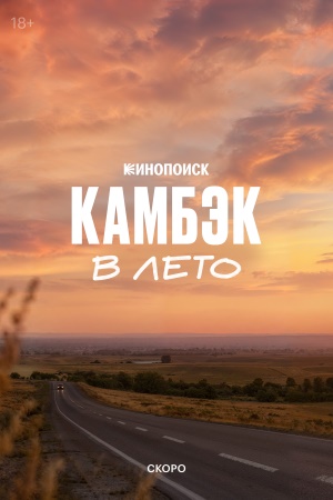 Камбэк. В лето